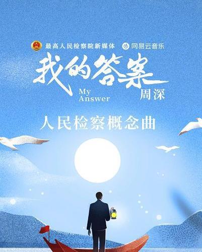 人民检察概念曲《我的答案》